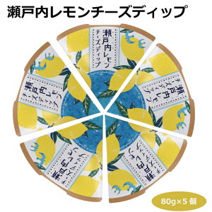 瀬戸内レモンチーズディップ80g×5個 愛知土産 はなのき堂 ドレッシング マヨネーズ サラダ 野菜スティック フライドポテト ポテトチップス 揚げ物 イカフライ 海老フライ 白身魚フライ コロッケ パン サンドイッチ 名古屋みやげ 調味料