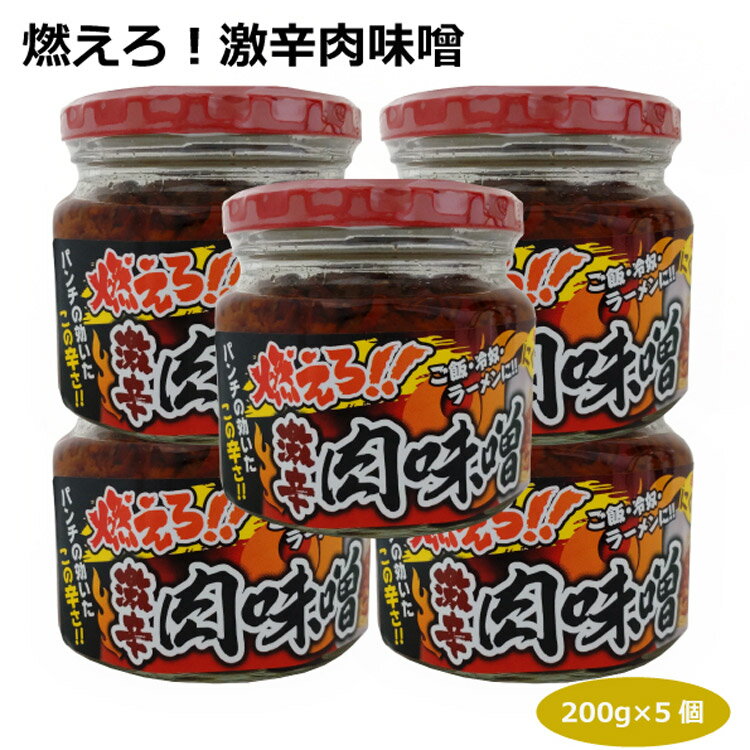 商品名燃えろ！激辛肉味噌×5個名称総菜（燃えろ！激辛肉味噌）原材料名粒状大豆たん白（国内製造）、ごま油、味噌、生姜、発酵調味料、りんご果汁、醤油、にんにく、砂糖、唐辛子、豚肉、もろみ、ぶどう糖果糖液糖、アミノ酸液、豆板醤、植物油、醸造酢、魚...