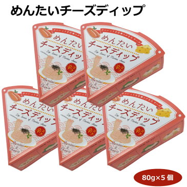 めんたいチーズディップ80g×5個 愛知土産 はなのき堂 揚げ物 とんかつ 海老フライ サラダ じゃがいも ゆで卵 キュウリ パーティ オードブル 宴会 お土産 名古屋みやげ