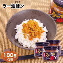 ラー油鮭ン180g×3個 愛知土産 はなのき堂 ご飯 のっけ飯 つまみ 冷奴 サラダ 大根おろし 納豆 ちょい足し 調味料 ラー油 ピリ辛 鮭ほぐ..