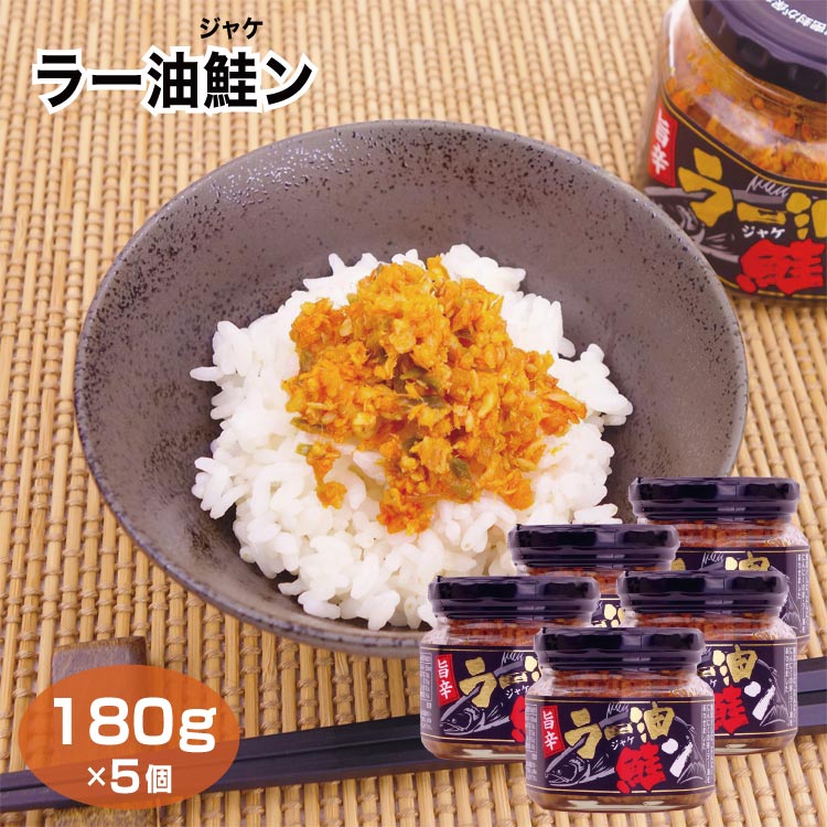 ラー油鮭ン180g×5個 愛知土産 はなのき堂 ご飯 のっけ飯 つまみ 冷奴 サラダ 大根おろし 納豆 ちょい足..