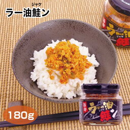 ラー油鮭ン180g 愛知土産 はなのき堂 ご飯 のっけ飯 つまみ 冷奴 サラダ 大根おろし 納豆 ちょい足し 調味料 ラー油 ピリ辛 鮭ほぐし にんにく