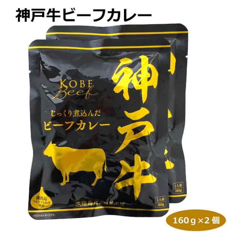 神戸牛ビーフカレー160g×2個 レトルトカレー 日本三大和牛 ご当地カレー 簡単調理 便利 長期保存 グルメ 防災用品 キャンプ バーベキュー 昼食 響