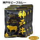 神戸牛ビーフカレー160g×3個 レトルトカレー 日本三大和牛 ご当地カレー 簡単調理 便利 長期保存 グルメ 防災用品 キャンプ バーベキュー 昼食 響