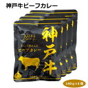 神戸牛ビーフカレー160g×4個 レトルトカレー 日本三大和牛 ご当地カレー 簡単調理 便利 長期保存 グルメ 防災用品 キャンプ バーベキュー 昼食 響