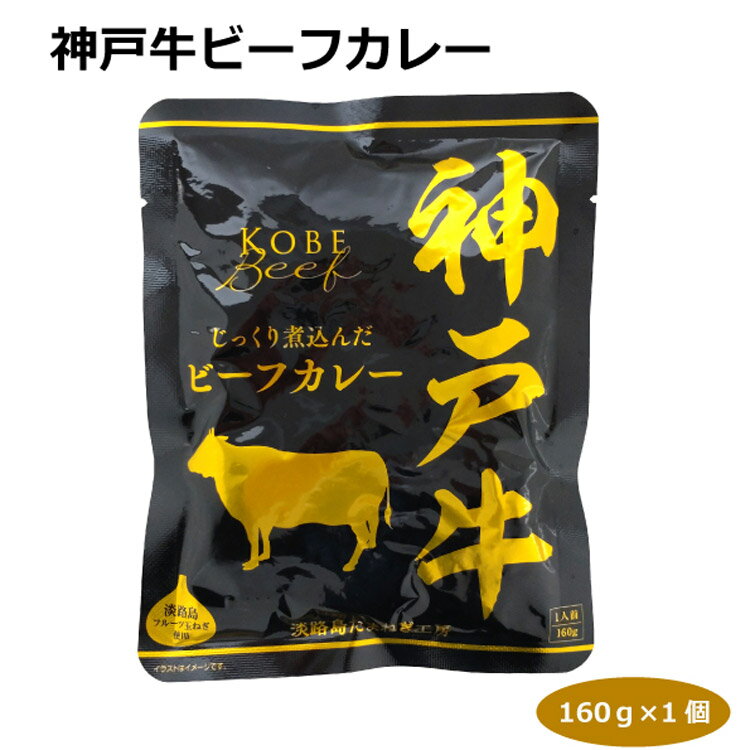 神戸牛ビーフカレー160g レトルトカレー 日本三大和牛 ご当地カレー 簡単調理 便利 長期保存 グルメ 防災用品 キャンプ バーベキュー 昼食 響