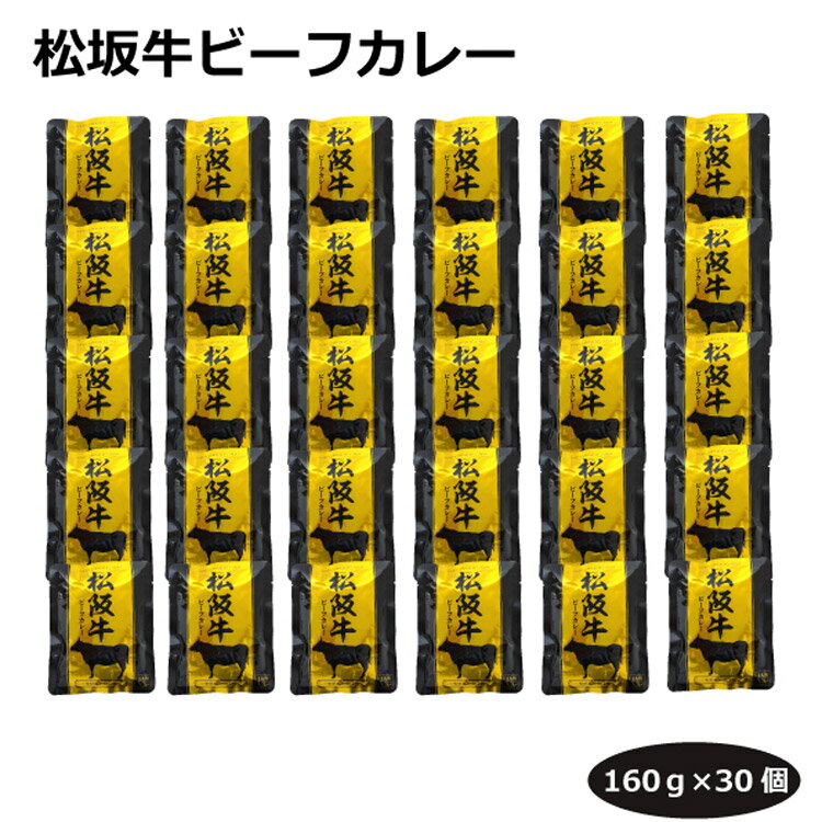 【送料無料】松坂牛ビーフカレー160g×30個 レトルトカレー 日本三大和牛 ご当地カレー 簡単調理 便利 長期保存 グルメ 防災用品 キャンプ バーベキュー 昼食 響