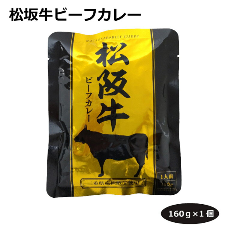 松坂牛ビーフカレー160g レトルトカレー 日本三大和牛 ご当地カレー 簡単調理 便利 長期保存 グルメ 防災用品 キャンプ バーベキュー 昼食 響