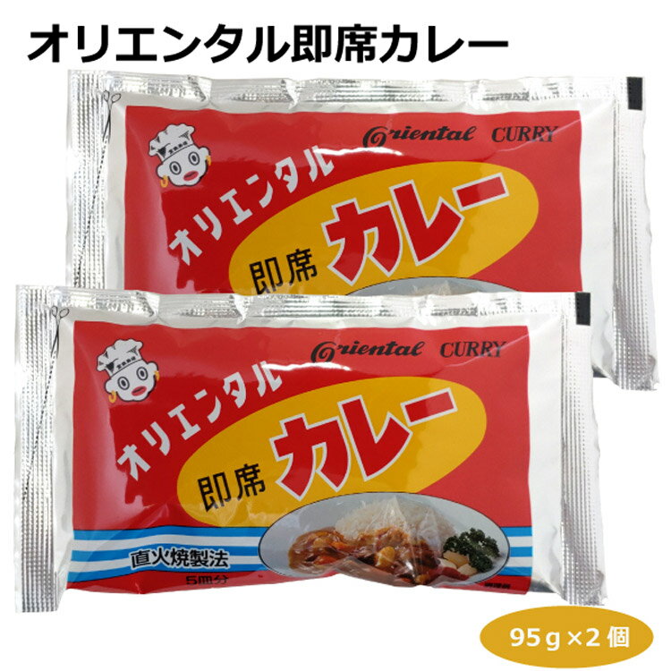 【メール便】オリエンタル即席カレー95g×2個 インスタントカレー カレー粉 カレーライス カレールウ 粉末タイプ 焼きそば 野菜炒め チャーハン ロングセラー 愛知 名古屋