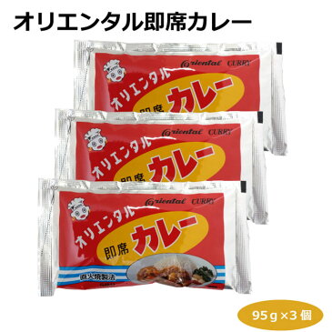 【メール便】オリエンタル即席カレー95g×3個 インスタントカレー カレー粉 カレーライス カレールウ 粉末タイプ 焼きそば 野菜炒め チャーハン ロングセラー 愛知 名古屋