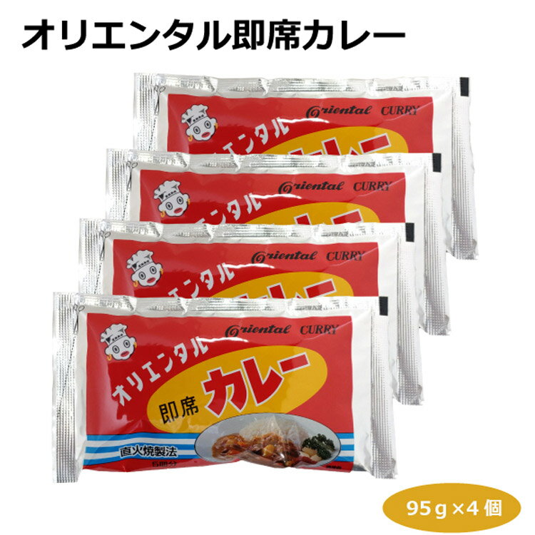 【メール便】オリエンタル即席カレー95g×4個 インスタントカレー カレー粉 カレーライス カレールウ 粉末タイプ 焼きそば 野菜炒め チャーハン ロングセラー 愛知 名古屋