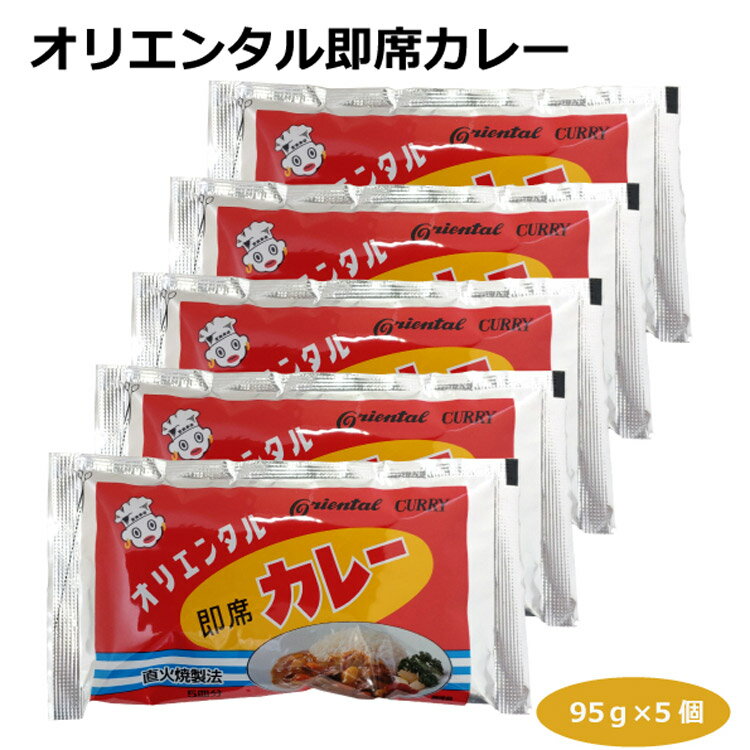 【メール便】オリエンタル即席カレー95g×5個 インスタントカレー カレー粉 カレーライス カレールウ 粉末タイプ 焼きそば 野菜炒め チャーハン ロングセラー 愛知 名古屋