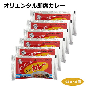 【メール便】オリエンタル即席カレー95g×6個 インスタントカレー カレー粉 カレーライス カレールウ 粉末タイプ 焼きそば 野菜炒め チャーハン ロングセラー 愛知 名古屋