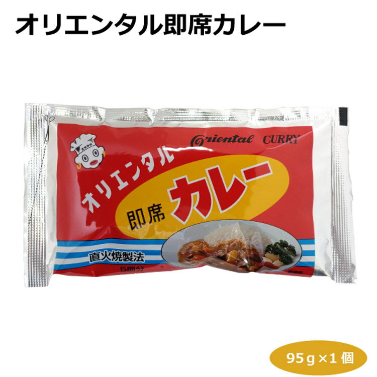 【メール便】オリエンタル即席カレー95g インスタントカレー カレー粉 カレーライス カレールウ 粉末タイプ 焼きそば 野菜炒め チャーハン ロングセラー 愛知 名古屋