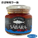 【送料無料】さば味噌ラー油190g×15個 サバラー さばほぐし フレーク 食べるラー油 愛知土産  ...