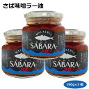 さば味噌ラー油190g 3個 サバラー さばほぐし フレーク 食べるラー油 愛知土産 はなのき堂 総菜 のっけ飯 おかず おつまみ 酒の肴 ご飯のお供 おにぎり 調味料 SABARA- サラダ パスタ 豆腐 ギ…