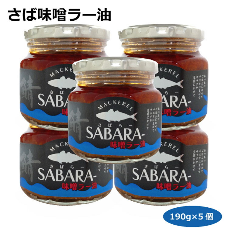 【送料無料】さば味噌ラー油190g 5個 サバラー さばほぐし フレーク 食べるラー油 愛知土産 はなのき堂 総菜 のっけ飯 おかず おつまみ 酒の肴 ご飯のお供 おにぎり 調味料 SABARA- サラダ パ…