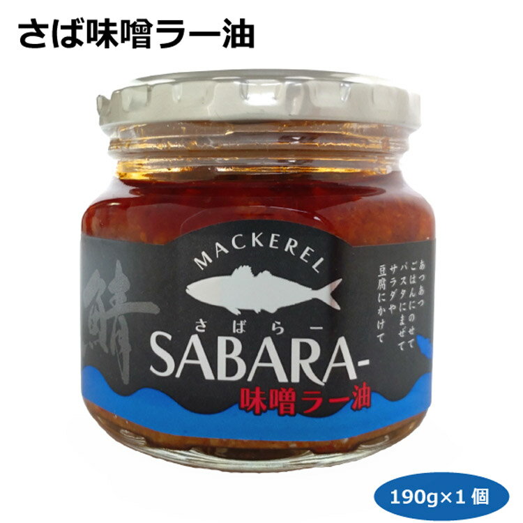 さば味噌ラー油190g サバラー さばほぐし フレーク 食べるラー油 愛知土産 はなのき堂 総菜 のっけ飯 おかず おつまみ 酒の肴 ご飯のお供 おにぎり 調味料 SABARA-　サラダ パスタ 豆腐 ギフト