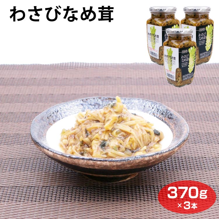 わさびなめ茸370g×3個 なめ茸 山葵 えのき茸 総菜 おかず おつまみ 大根おろし ご飯 朝食 納豆 冷奴 酒の肴 そば うどん 愛知土産 はな..