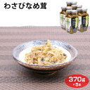 送料無料 わさびなめ茸370g×5個 なめ茸 山葵 えのき茸 総菜 おかず おつまみ 大根おろし ご飯 朝食 納豆 冷奴 酒の肴 そば うどん 愛知土産 はなのき堂