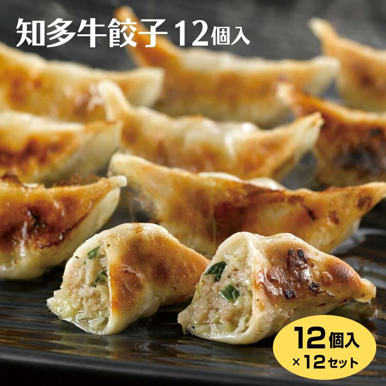 知多牛餃子12個入り×12個 送料無料 知多牛 和牛 餃子 ぎょうざ 冷凍 おかず おつまみ ご飯のお供 愛知 知多半島 お土産 はなのき堂【37】