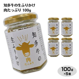 知多牛生ふりかけ肉たっぷり 100g×5個 知多牛 和牛 愛知 知多半島 ふりかけ 生ふりかけ のっけ飯 惣菜 調味料 おつまみ ちょい足し ご飯のお供 おにぎりの具 お土産 はなのき堂【37】