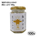 知多牛生ふりかけ肉たっぷり 100g 知多牛 和牛 愛知 知多半島 ふりかけ 生ふりかけ のっけ飯 惣菜 調味料 おつまみ ちょい足し ご飯のお供 おにぎりの具 お土産 はなのき堂【37】