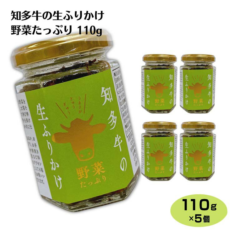 商品名知多牛生ふりかけ野菜たっぷり×5個名称惣菜原材料名人参（国産）、玉葱、牛肉（愛知県産）、生姜、蓮根、醤油（小麦・大豆を含む）、にんにく、大豆蛋白、椎茸、本みりん、砂糖、酒、サラダ油/カラメル色素内容量110g×5個賞味期限・消費期限（製造時から）180日温度帯常温のし・包装対応×パッケージサイズ55×55×90パッケージ形態瓶保存方法直射日光を避け常温で保存してください。販売者株式会社はなのき堂