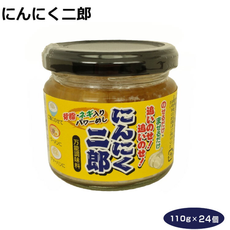 送料無料 にんにく二郎110g×24個 にんにく調味料 二郎系 背油 ネギ 追いのせ パワー飯 ガーリック ガッツリ ラーメン 餃子 チャーハン パスタ 野菜炒め 万能調味料　愛知土産 はなのき堂