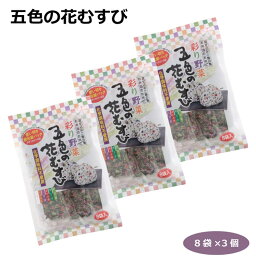 【メール便】五色の花むすび8パック×3個 混ぜご飯の素 おにぎり お弁当 パスタ お粥 簡単 彩り野菜 野沢菜 青じそ 赤かぶ漬け しば漬 人参 大根 東海農産