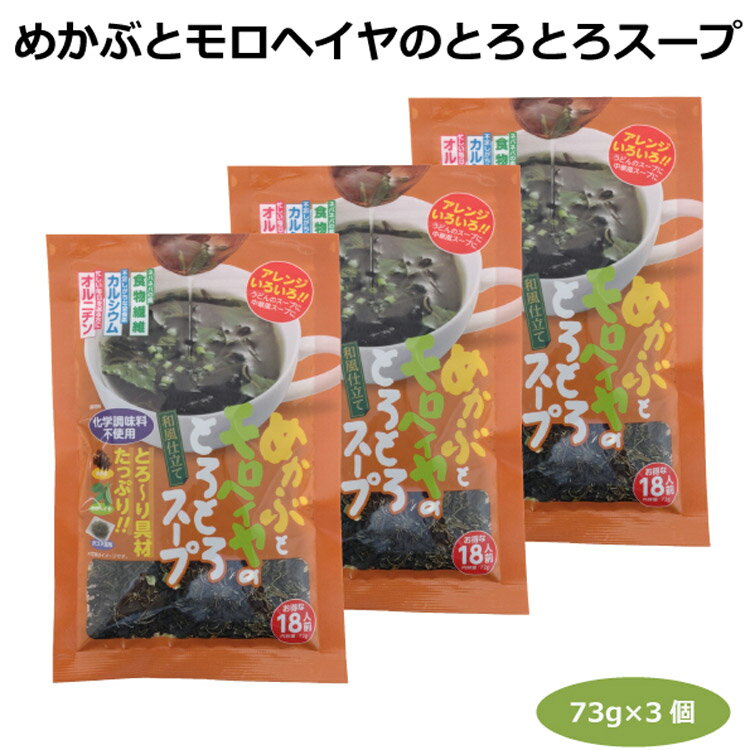 めかぶとモロヘイヤのとろとろスープ72g（18人前）×3個 乾燥スープ 愛知土産 はなのき堂 ガゴメ昆布 和風スープ 中華風スープ うどん 食物繊維 オルニチン カルシウム おみやげ 手土産 食卓