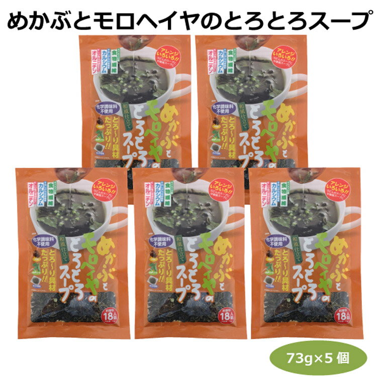 めかぶとモロヘイヤのとろとろスープ72g 18人前 5個 乾燥スープ 愛知土産 はなのき堂 ガゴメ昆布 和風スープ 中華風スープ うどん 食物繊維 オルニチン カルシウム おみやげ 手土産 食卓