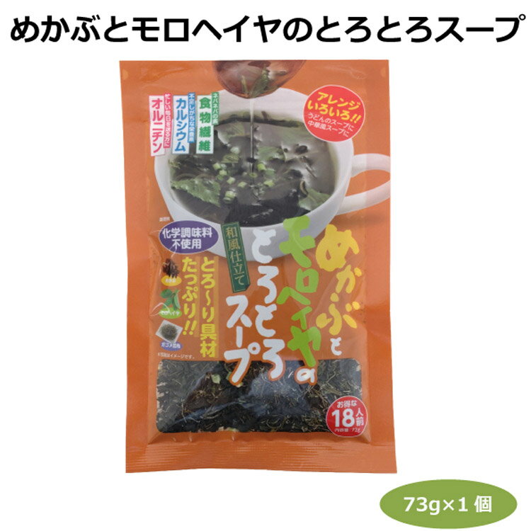 めかぶとモロヘイヤのとろとろスープ72g 18人前 乾燥スープ 愛知土産 はなのき堂 ガゴメ昆布 和風スープ 中華風スープ うどん 食物繊維 オルニチン カルシウム おみやげ 手土産 食卓