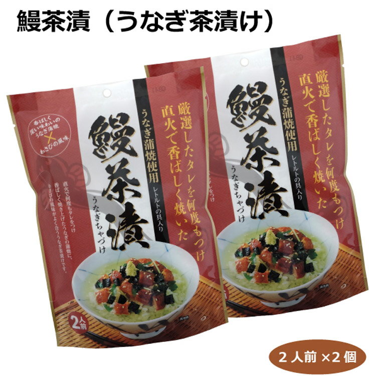 【メール便】うなぎ茶漬け2パック入り×2個 うなぎ蒲焼 レトルト わさび茶漬け ごはん ごちそう 愛知土産 はなのき堂 おみやげ 手土産 お取り寄せ