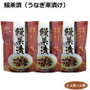 うなぎ茶漬け2パック入り×3個 うなぎ蒲焼 レトルト わさび茶漬け ごはん ごちそう 愛知土産 はなのき堂 おみやげ 手土産 お取り寄せ