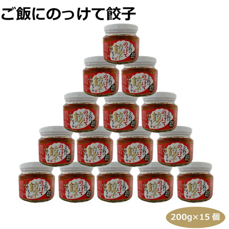 送料無料 ご飯にのっけて餃子200g×15個 ご飯のおとも ちょい足し 万能だれ 愛知土産 はなのき堂 中華風..