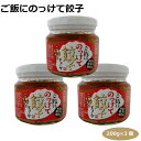 ご飯にのっけて餃子200g×3個 ご飯のおとも ちょい足し 万能だれ 愛知土産 はなのき堂 中華風万能調味料 おかず おつまみ 冷奴 サラダ