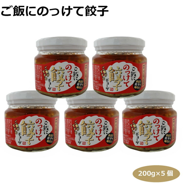 送料無料 ご飯にのっけて餃子200g 5個 ご飯のおとも ちょい足し 万能だれ 愛知土産 はなのき堂 中華風万能調味料 おかず おつまみ 冷奴 サラダ