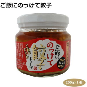 ご飯にのっけて餃子200g ご飯のおとも ちょい足し 万能だれ 愛知土産 はなのき堂 中華風万能調味料 おかず おつまみ 冷奴 サラダ