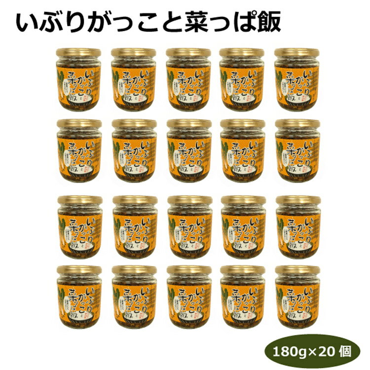 商品名いぶりがっこと菜っぱ飯×20個名称そうざい原材料名野沢菜（国産）、たくあん漬（大根、砂糖、米ヌカ、食塩、醸造酢、還元水飴）、醤油、還元水飴、砂糖、たん白加水分解物、ごま、唐辛子、鰹節粉末／調味料（アミノ酸等）、酒精、カラメル色素、増粘多糖類、酸味料、（一部に小麦・大豆・ごま・りんごを含む）内容量180g×20個賞味期限・消費期限（製造時から）8ヵ月温度帯常温のし・包装対応×パッケージサイズ65×65×85パッケージ形態瓶保存方法直射日光を避け、常温保存販売者株式会社 はなのき堂