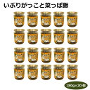 送料無料 いぶりがっことなっぱ飯180g×20個 総菜 ご飯のおかず ご飯のお供 燻製風味 のっけ飯 秋田名物 野沢菜 冷奴 長芋 お豆腐 そば ..