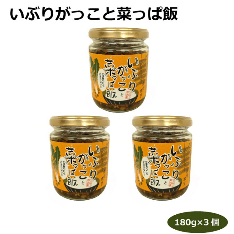 商品名いぶりがっこと菜っぱ飯×3個名称そうざい原材料名野沢菜（国産）、たくあん漬（大根、砂糖、米ヌカ、食塩、醸造酢、還元水飴）、醤油、還元水飴、砂糖、たん白加水分解物、ごま、唐辛子、鰹節粉末／調味料（アミノ酸等）、酒精、カラメル色素、増粘多糖類、酸味料、（一部に小麦・大豆・ごま・りんごを含む）内容量180g×3個賞味期限・消費期限（製造時から）8ヵ月温度帯常温のし・包装対応×パッケージサイズ65×65×85パッケージ形態瓶保存方法直射日光を避け、常温保存販売者株式会社 はなのき堂