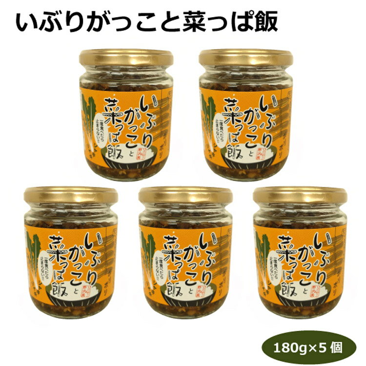 送料無料 いぶりがっことなっぱ飯180g 5個 総菜 ご飯のおかず ご飯のお供 燻製風味 のっけ飯 秋田名物 野沢菜 冷奴 長芋 お豆腐 そば うどん チャーハン おにぎり パスタ 愛知土産 はなのき堂