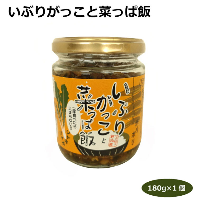 いぶりがっことなっぱ飯180g 総菜 ご飯のおかず ご飯のお供 燻製風味 のっけ飯 秋田名物 野沢菜 冷奴 長芋 お豆腐 そば うどん チャーハン おにぎり パスタ 愛知土産 はなのき堂