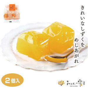 蒲郡みかんの雫 2個入 蒲郡 がまごおり みかん ゼリー 蒲郡みやげ フルーツゼリー 愛知みやげ おみやげ ミカン はなのき堂