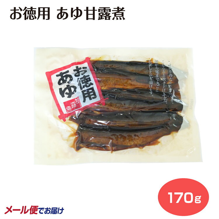 メール便 お徳用あゆ甘露煮170g 甘露煮 鮎 あゆ アユ 愛知県 奥三河 惣菜 そうざい 酒の肴 ご飯のおかず カルシウム豊富 骨までやわらかい 愛知県淡水養殖業共同組合 清流 山の中 愛知淡水 はなのき堂