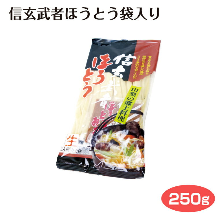 【山梨 お土産 ほうとう】信玄武者ほうとう袋入り 山梨...