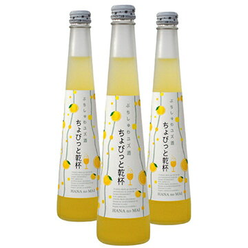 スパークリング 花の舞 ちょびっと乾杯ぷちしゅわ ユズ酒（300ml）×3 【送料込み】