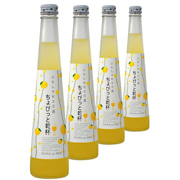 スパークリング 花の舞 ちょびっと乾杯ぷちしゅわユズ酒（300ml）×4 【送料無料】【女子会】 ギフト箱4本セット