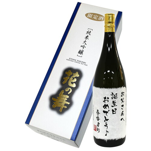 名入れラベル 日本酒 花の舞 世界に一つの名入れオリジナル 限定純米...